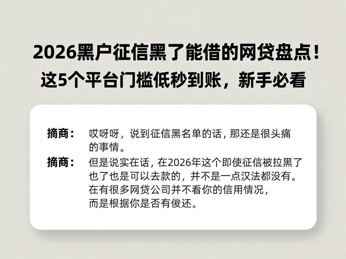 2026黑户征信黑了能借的网贷盘点!这5个平台门槛低秒到账,新手必看