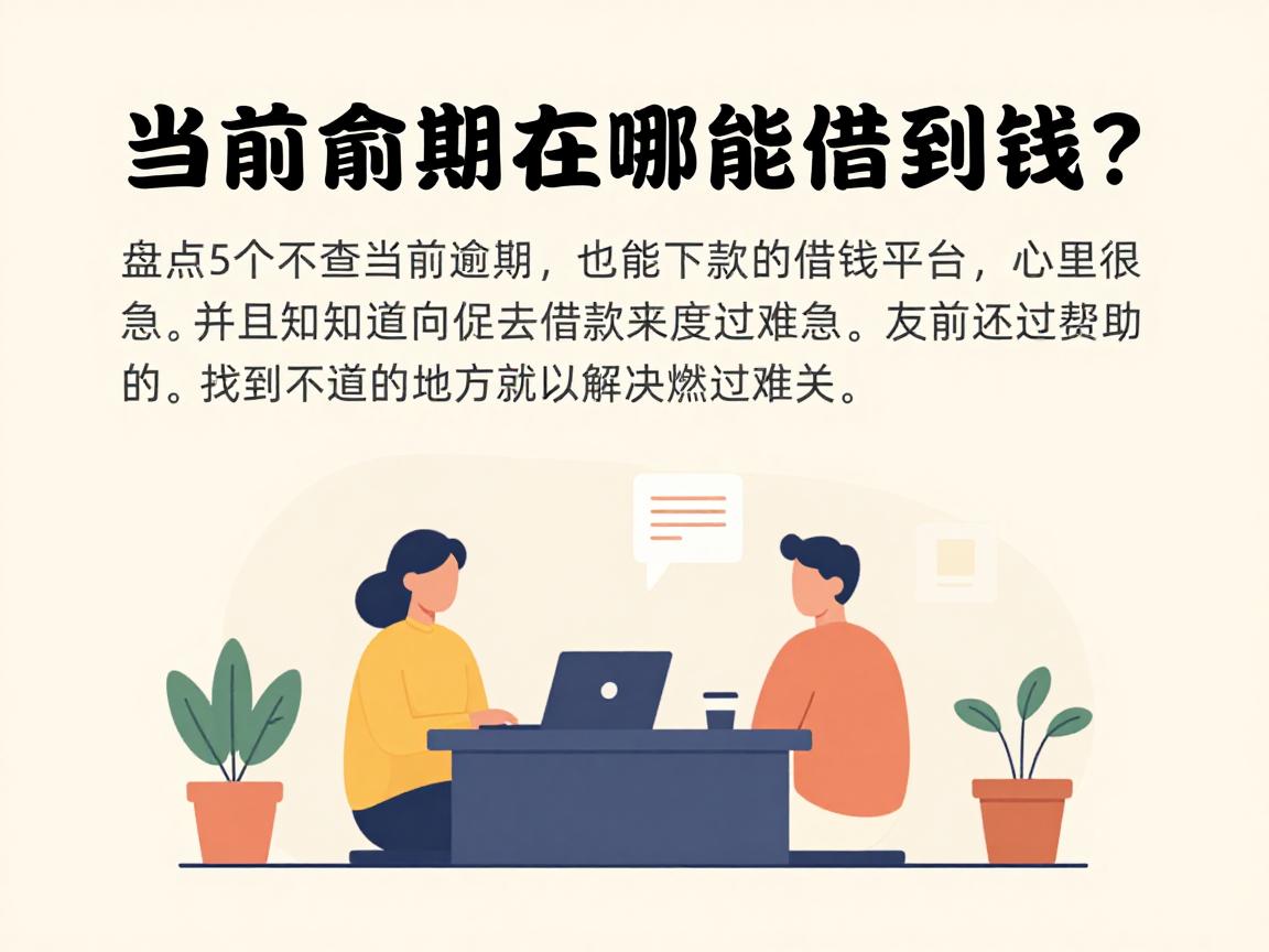 当前逾期在哪能借到钱?盘点5个不查当前逾期也能下款的借钱平台