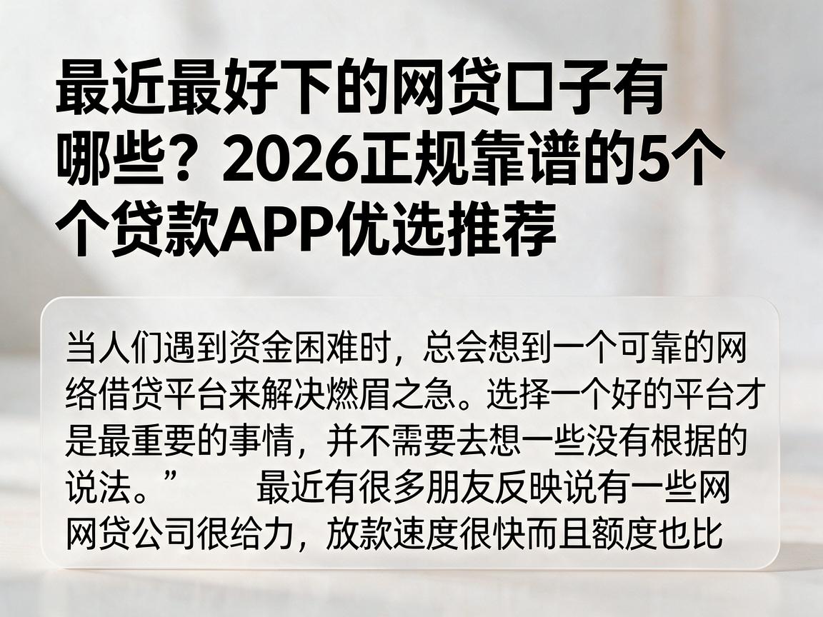 最近最好下的网贷口子有哪些?2026正规靠谱的5个贷款APP优选推荐