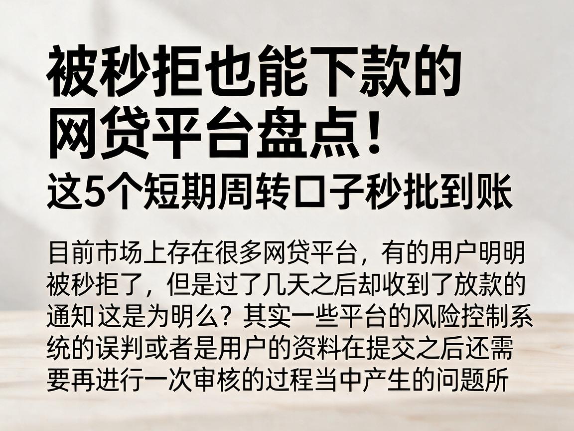 被秒拒也能下款的网贷平台盘点！这5个短期周转口子秒批到账