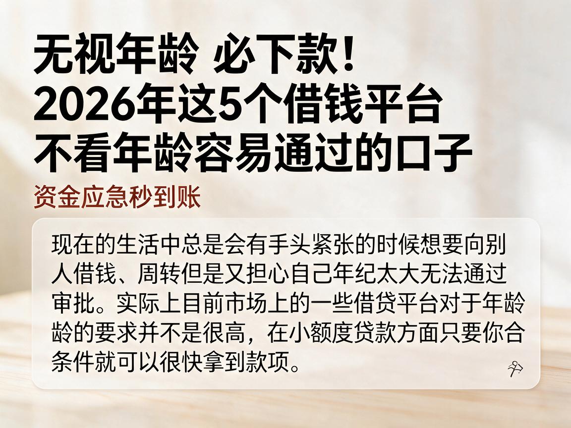 无视年龄必下款!2026年这5个借钱平台不看年龄容易通过的口子,资金应急秒到账