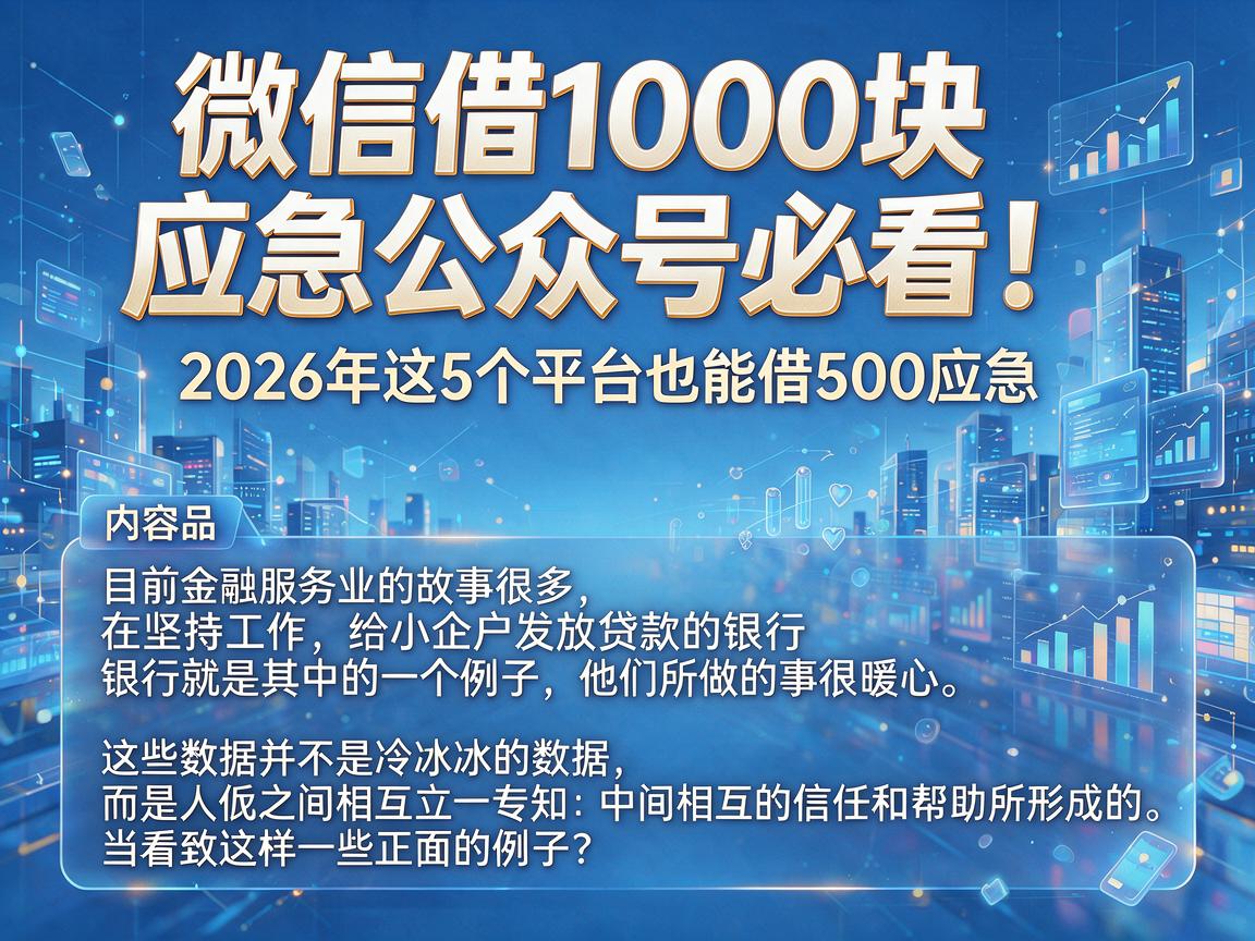 微信借1000块应急公众号必看!2026年这5个平台也能借500应急