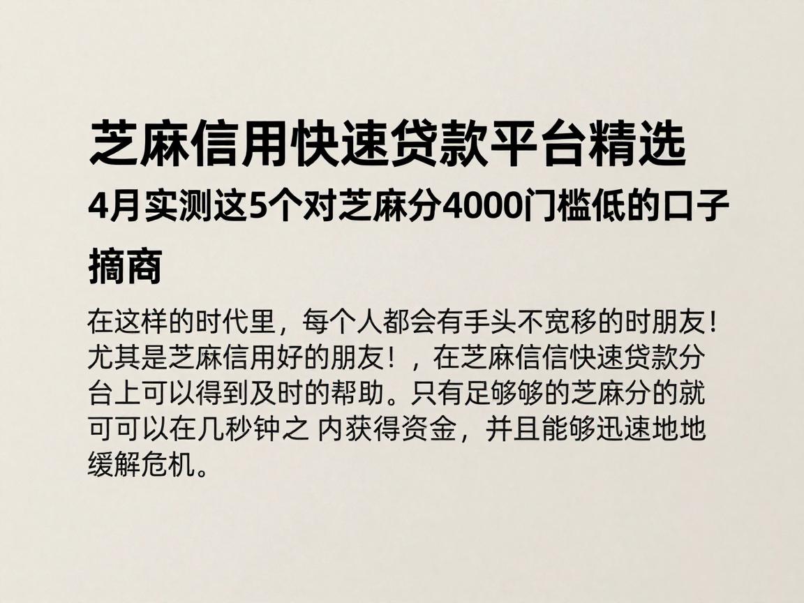 芝麻信用快速贷款平台精选:4月实测这5个对芝麻分4000门槛低的口子