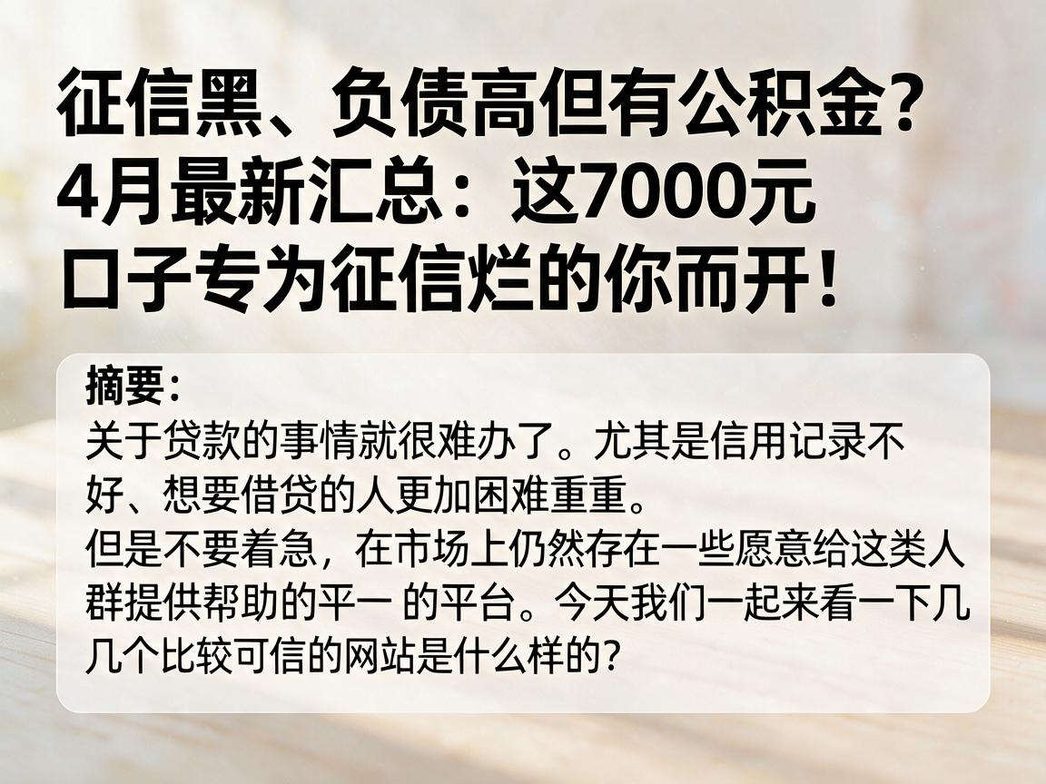 征信黑、负债高但有公积金?4月最新汇总:这7000元口子专为征信烂的你而开!