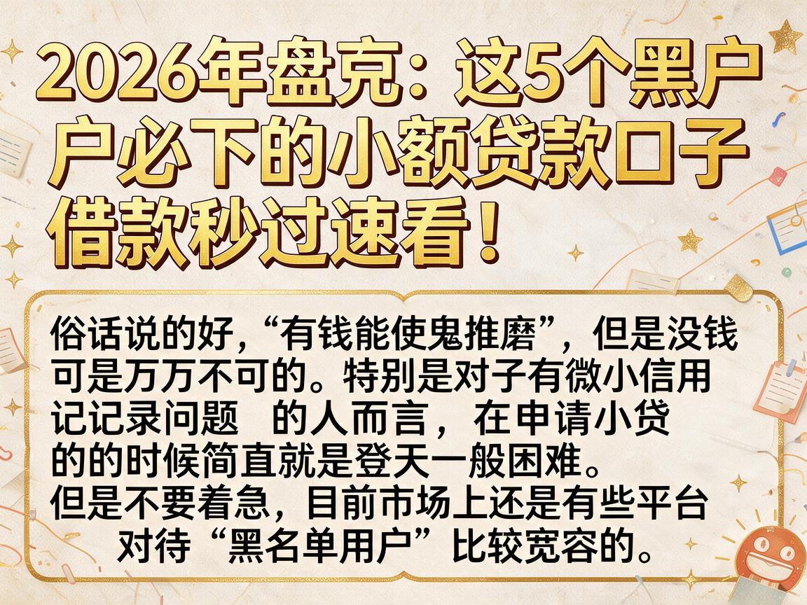 2026年盘点:这5个黑户必下的小额贷款口子,借款秒过速看!