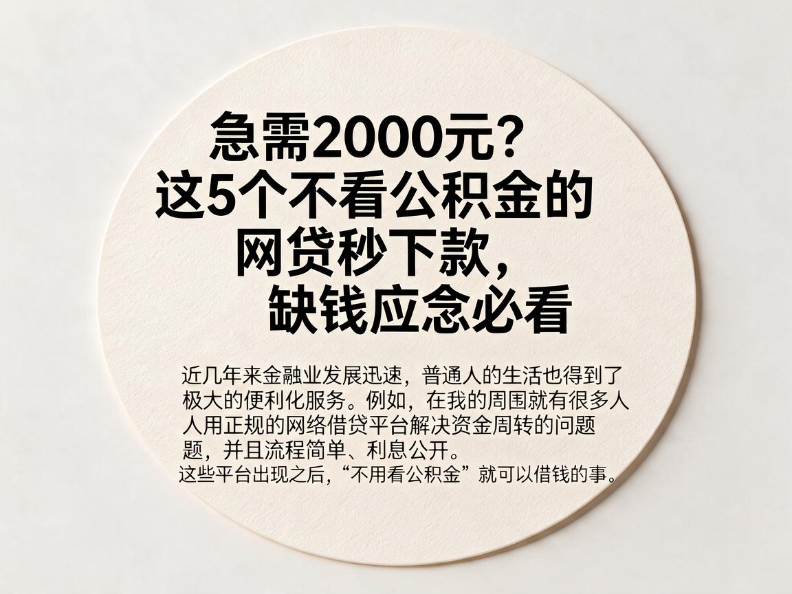急需2000元?这5个不看公积金的网贷秒下款,缺钱应急必看