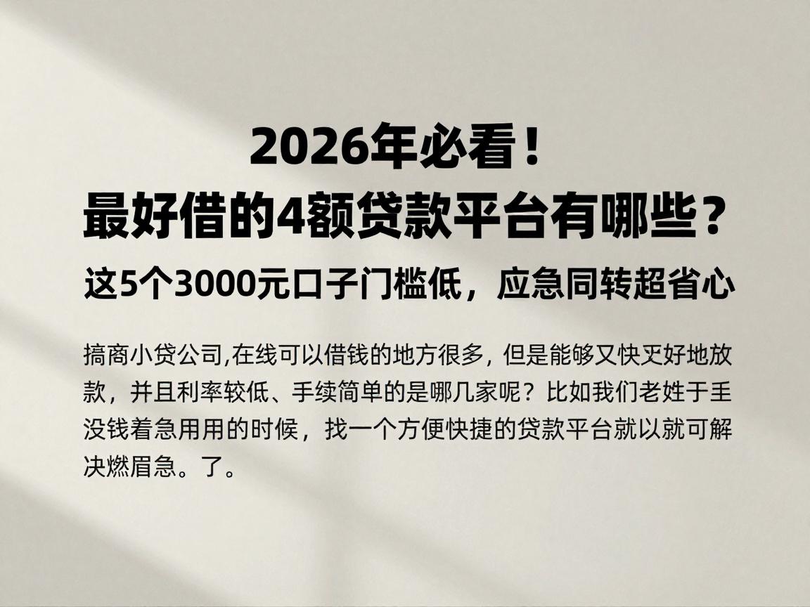2026年必看!最好借的小额贷款平台有哪些?这5个3000元口子门槛低,应急周转超省心