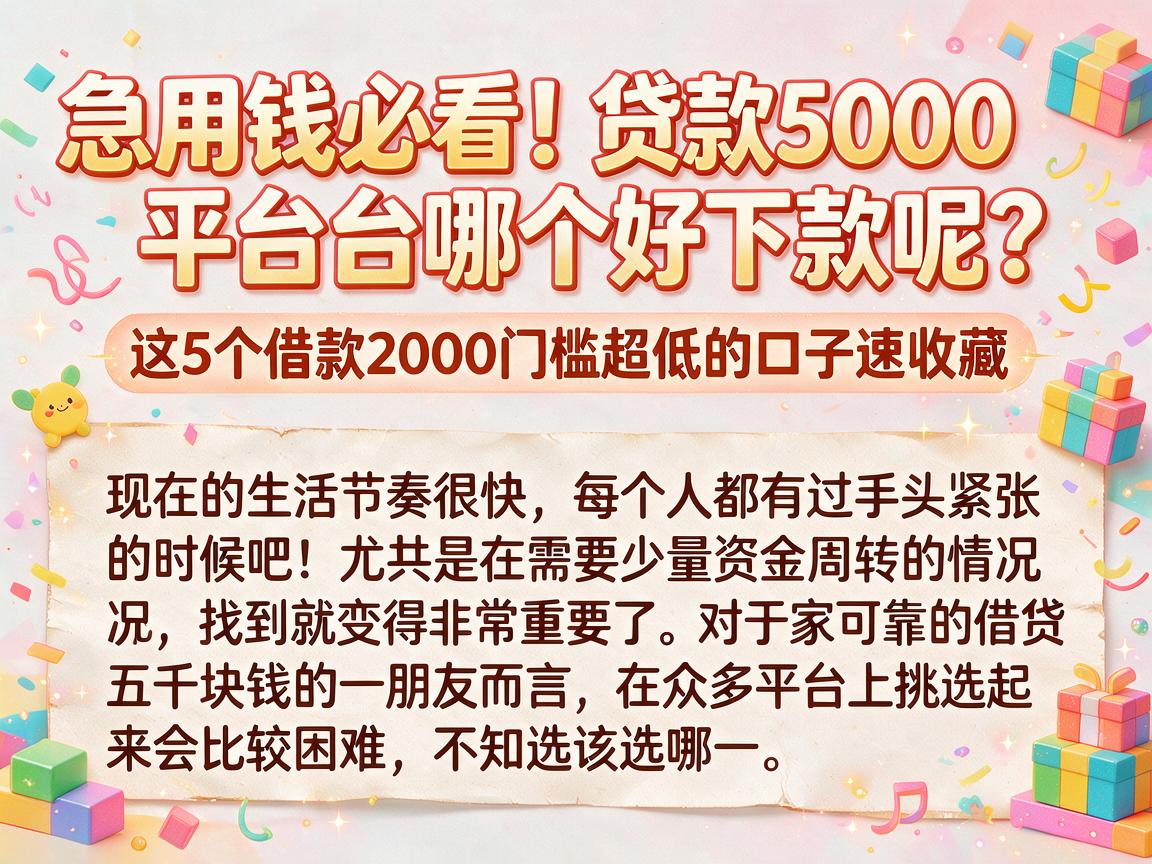 急用钱必看!贷款5000平台哪个好下款呢?这5个借款2000门槛超低的口子速收藏