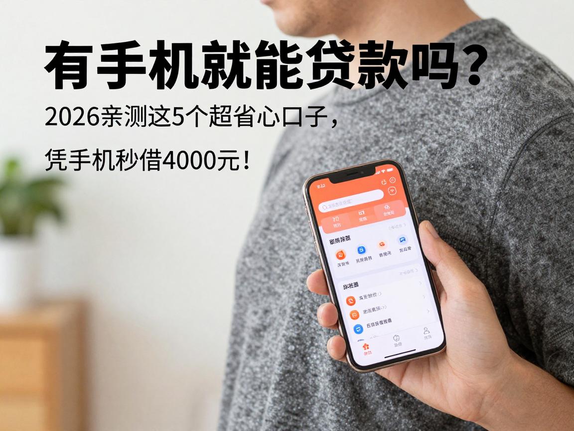 有手机就能贷款吗?2026亲测这5个超省心口子,凭手机秒借4000元!