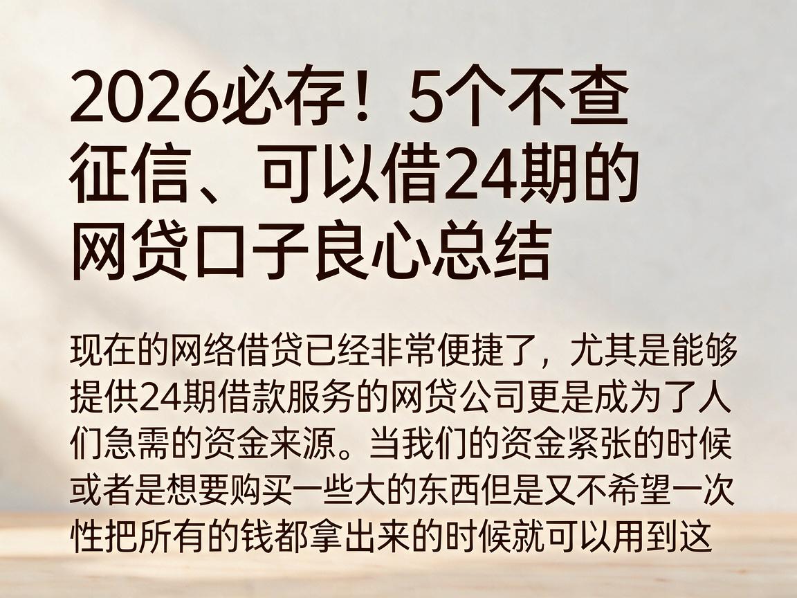 2026必存!5个不查征信、可以借24期的网贷口子良心总结
