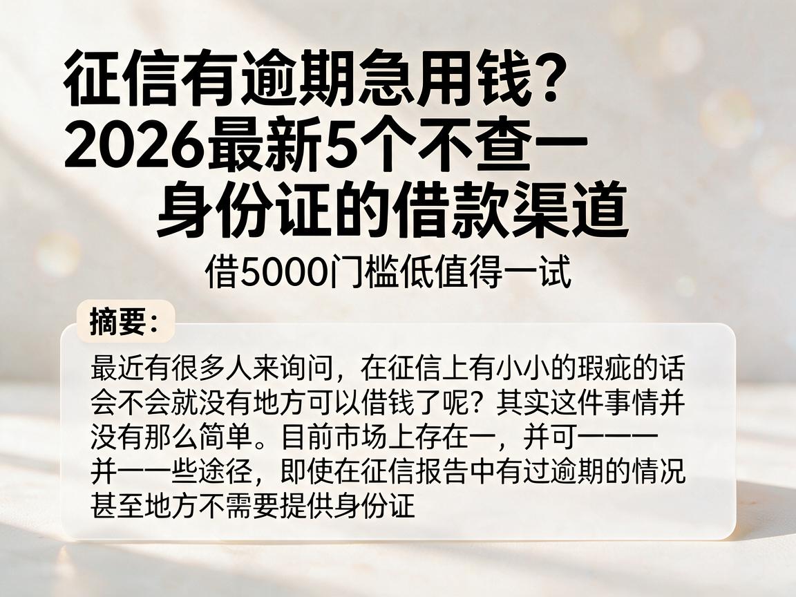 征信有逾期急用钱?2026最新5个不查身份证的借款渠道,借5000门槛低值得一试