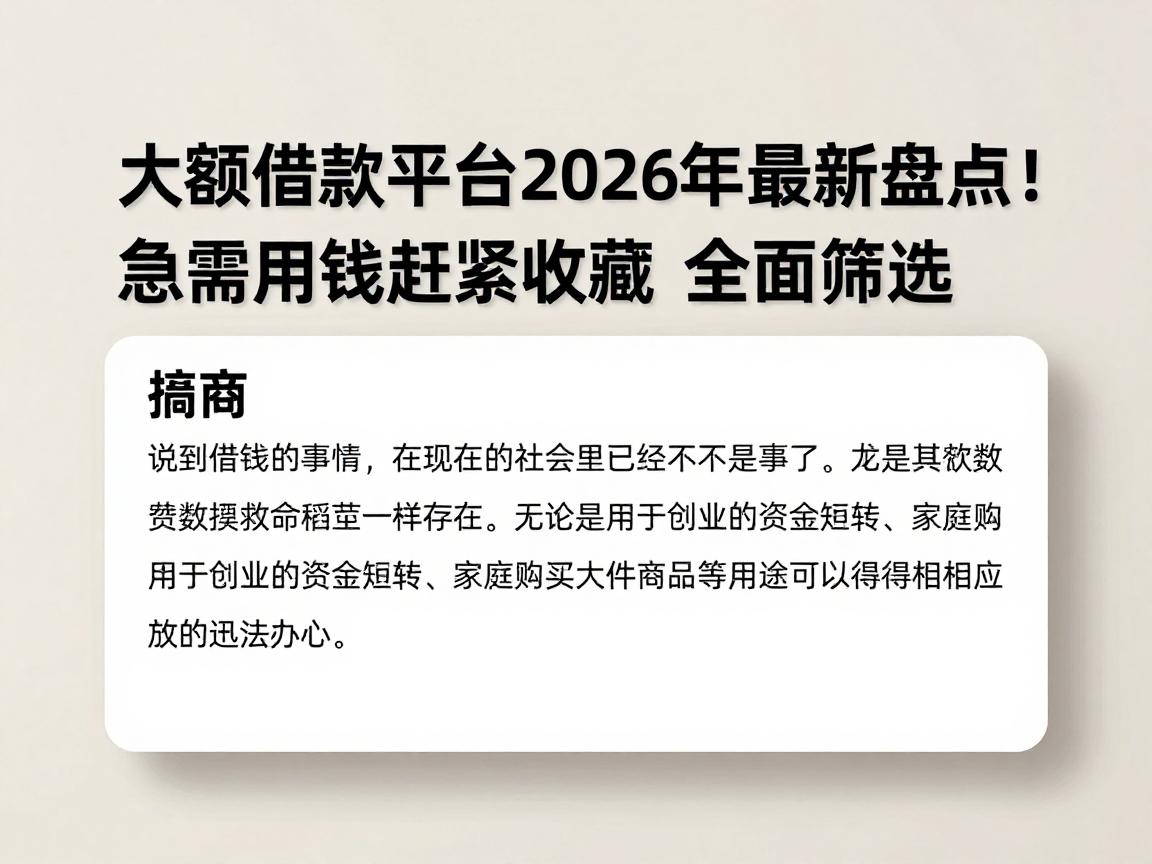 大额借款平台2026年最新盘点!急需用钱赶紧收藏,这篇帮你全面筛选