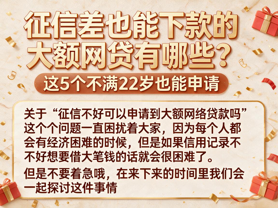 征信差也能下款的大额网贷有哪些？这5个不满22岁也能申请