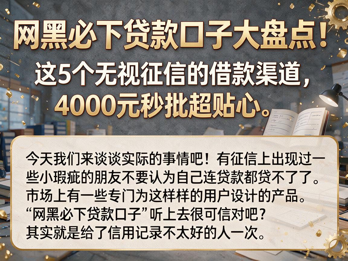网黑必下贷款口子大盘点!这5个无视征信的借款渠道,4000元秒批超贴心