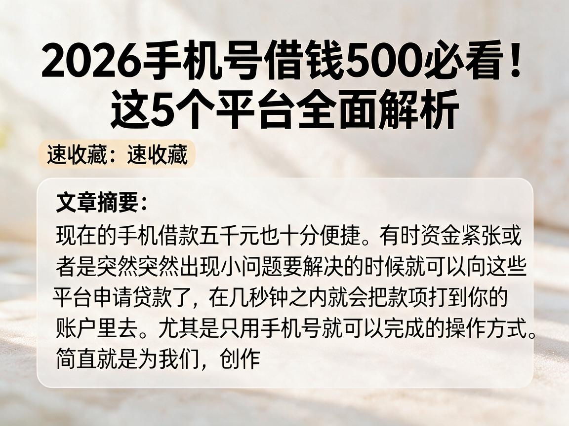 2026手机号借钱500必看!这5个平台全面解析,速收藏