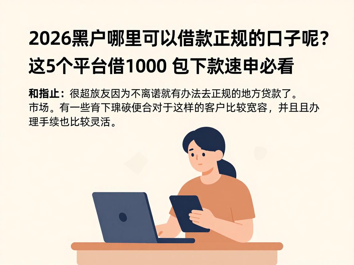 2026黑户哪里可以借款正规的口子呢？这5个平台借1000包下款速申必看