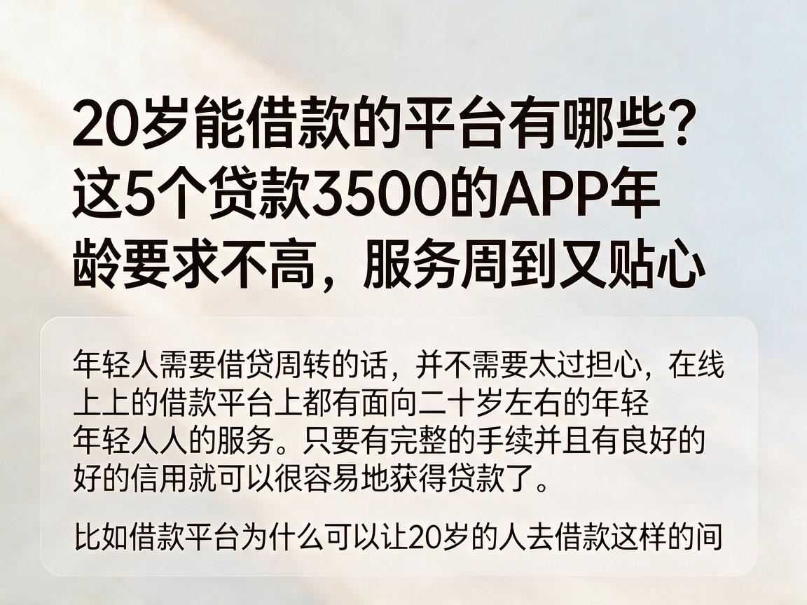 20岁能借款的平台有哪些？这5个贷款3500的APP年龄要求不高，服务周到又贴心