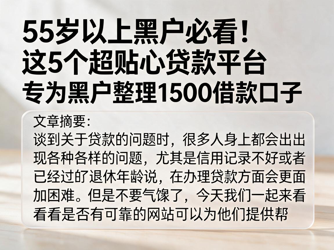 55岁以上黑户必看!这5个超贴心贷款平台,专为黑户整理1500借款口子