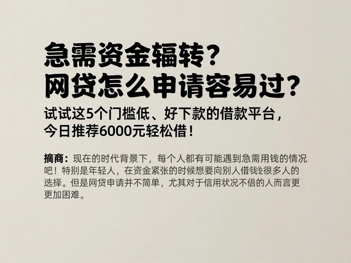 急需资金周转?网贷怎么申请容易过?试试这5个门槛低、好下款的借款平台,今日推荐6000元轻松借!