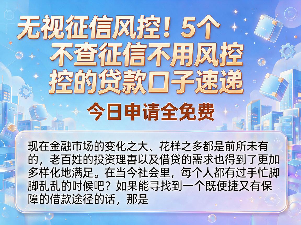 无视征信风控！5个不查征信不用风控的贷款口子速递，今日申请全免费
