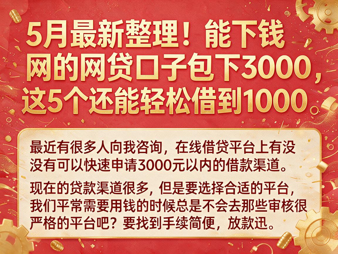 5月最新整理!能下钱的网贷口子包下3000,这5个还能轻松借到1000