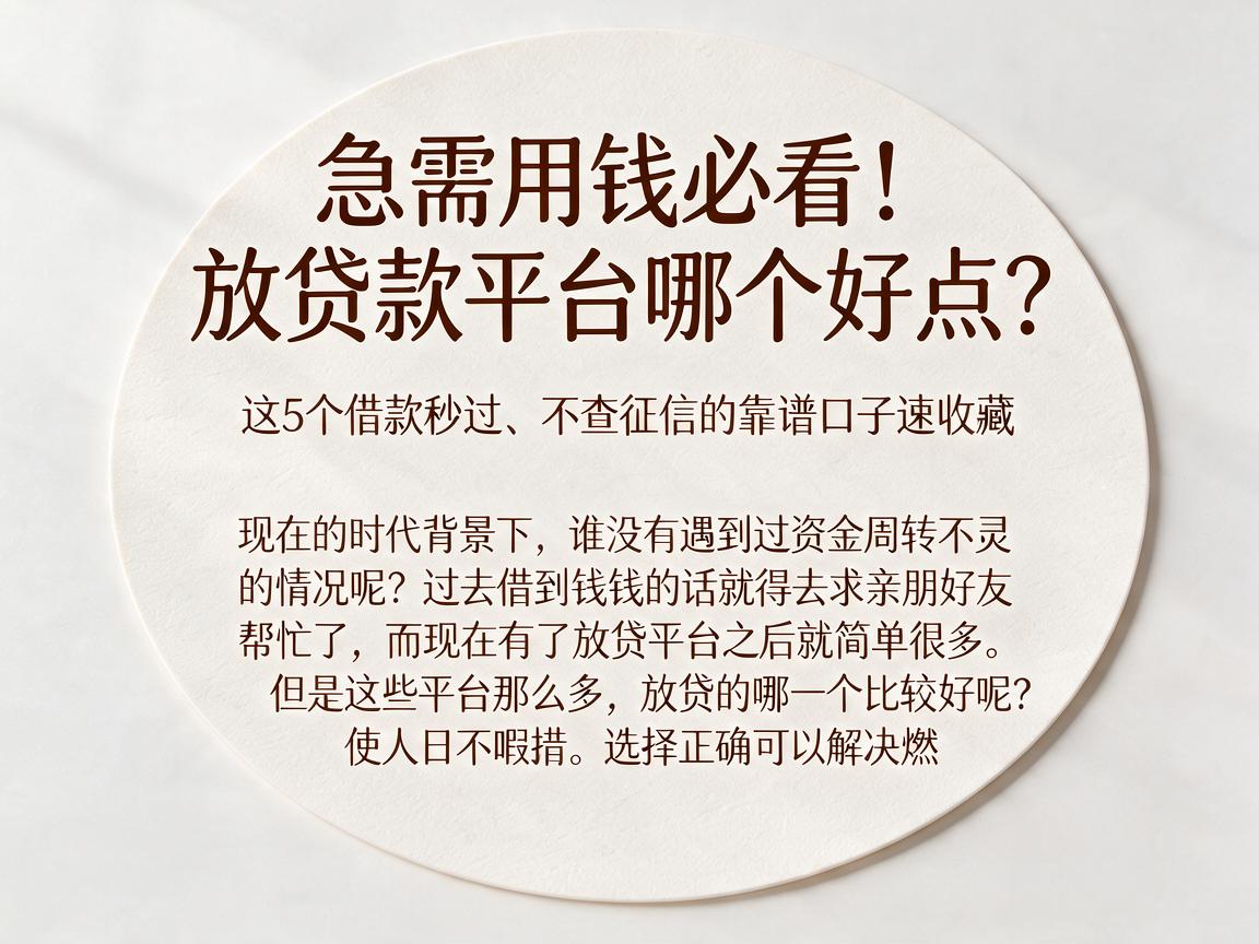急需用钱必看！放贷款平台哪个好点？这5个借款秒过、不查征信的靠谱口子速收藏