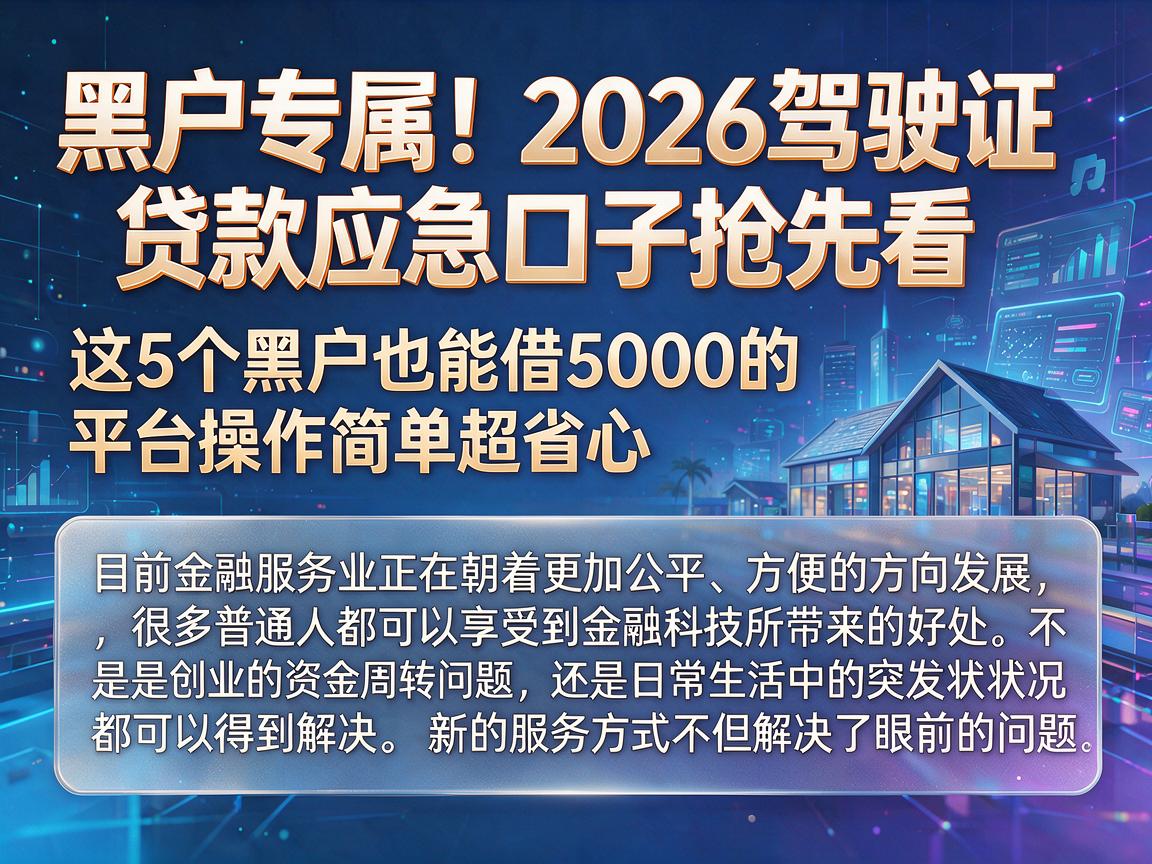黑户专属!2026驾驶证贷款应急口子抢先看,这5个黑户也能借5000的平台操作简单超省心