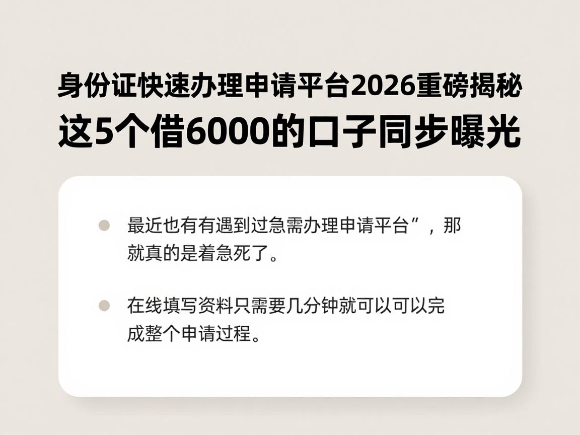 身份证快速办理申请平台2026重磅揭秘:这5个借6000的口子同步曝光
