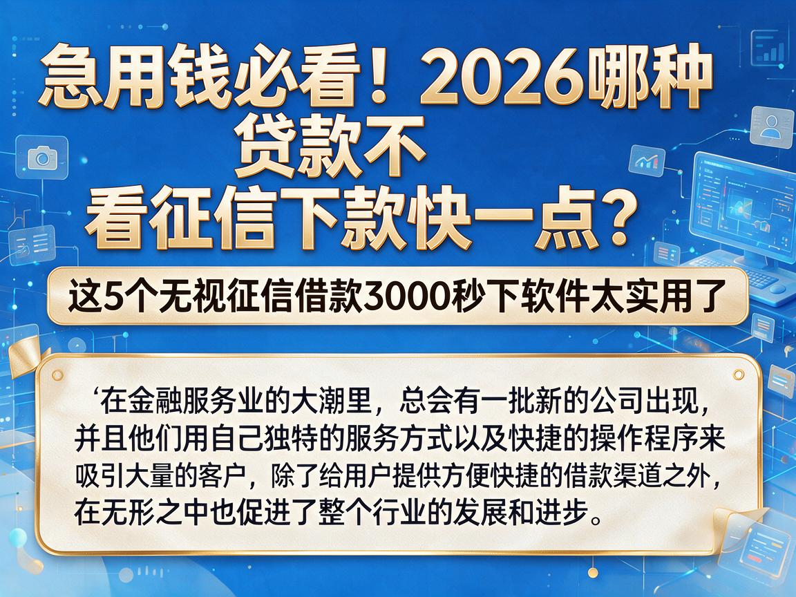 急用钱必看!2026哪种贷款不看征信下款快一点?这5个无视征信借款3000秒下软件太实用了