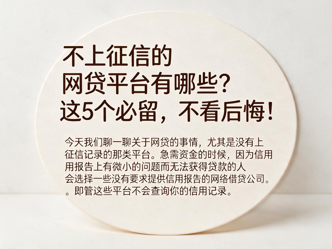 不上征信的网贷平台有哪些?这5个必留,不看后悔!