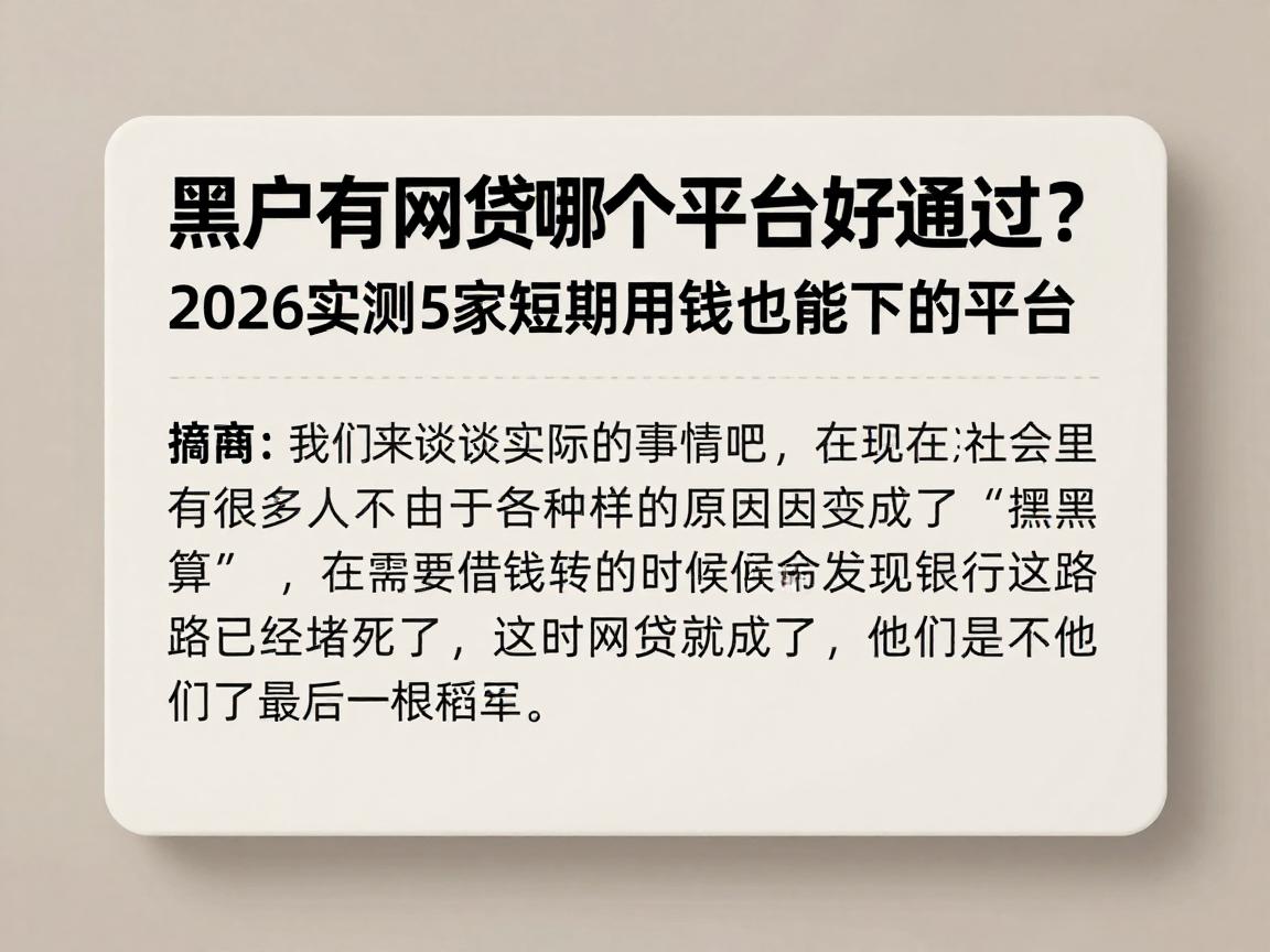 黑户有网贷哪个平台好通过？2026实测5家短期用钱也能下的平台