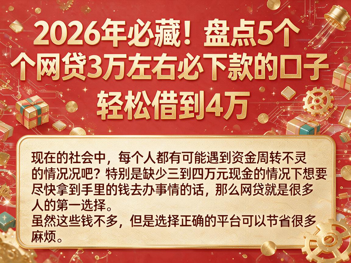 2026年必藏！盘点5个网贷3万左右必下款的口子，轻松借到4万