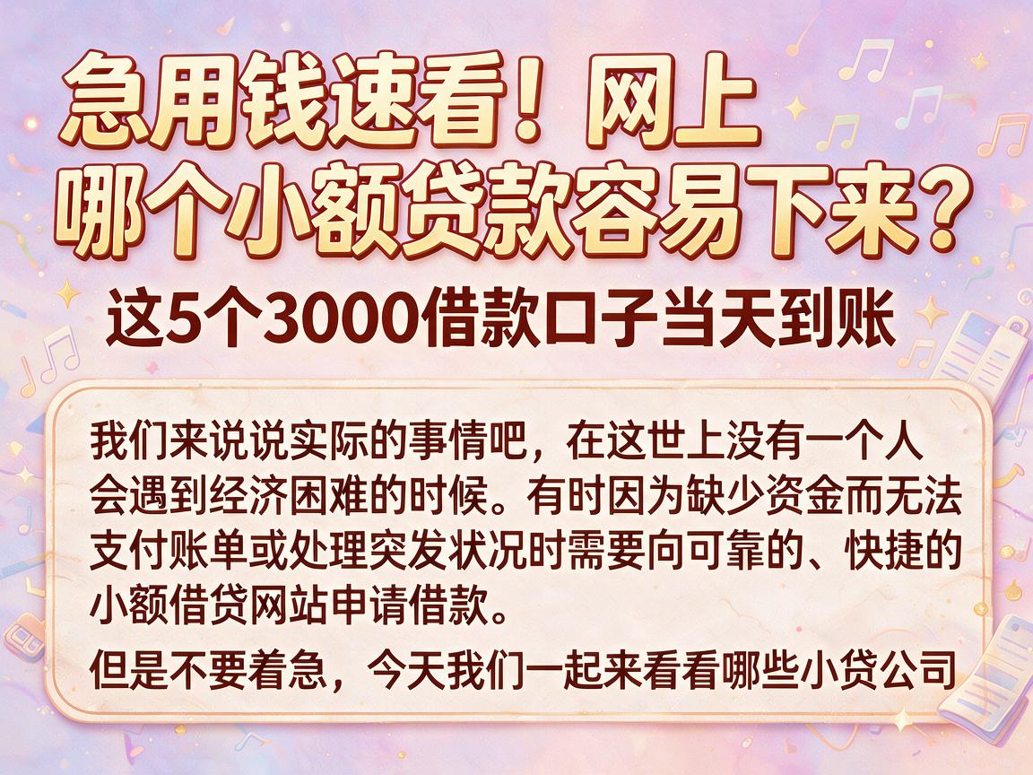 急用钱速看!网上哪个小额贷款容易下来?这5个3000借款口子当天到账