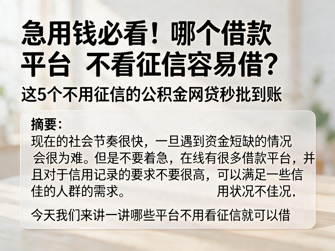 急用钱必看!哪个借款平台不看征信容易借?这5个不用征信的公积金网贷秒批到账