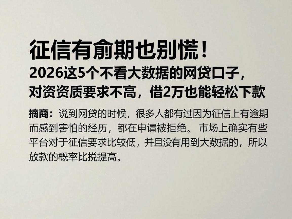 征信有逾期也别慌!2026这5个不看大数据的网贷口子,对资质要求不高,借2万也能轻松下款