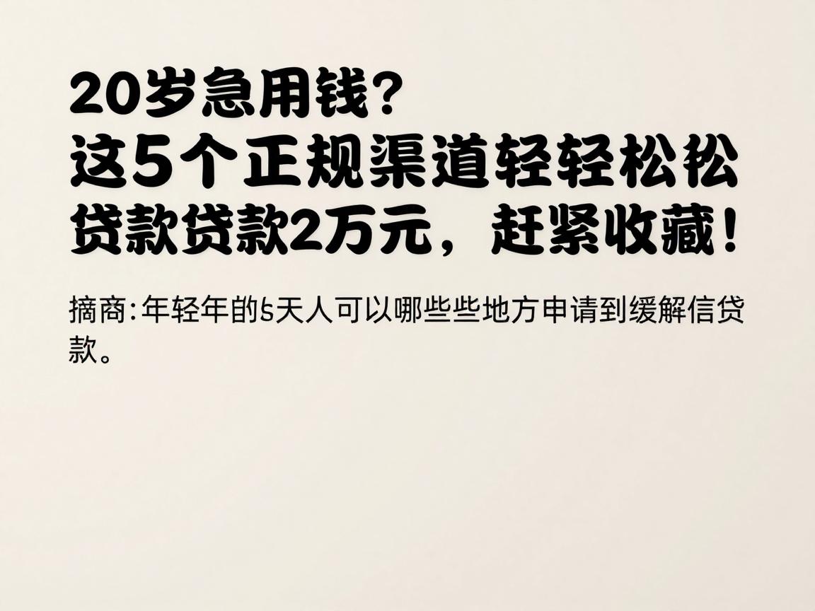 20岁急用钱?这5个正规渠道轻松贷款2万元,赶紧收藏!