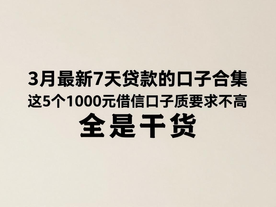 3月最新7天贷款的口子合集,这5个1000元借款口子资质要求不高,全是干货