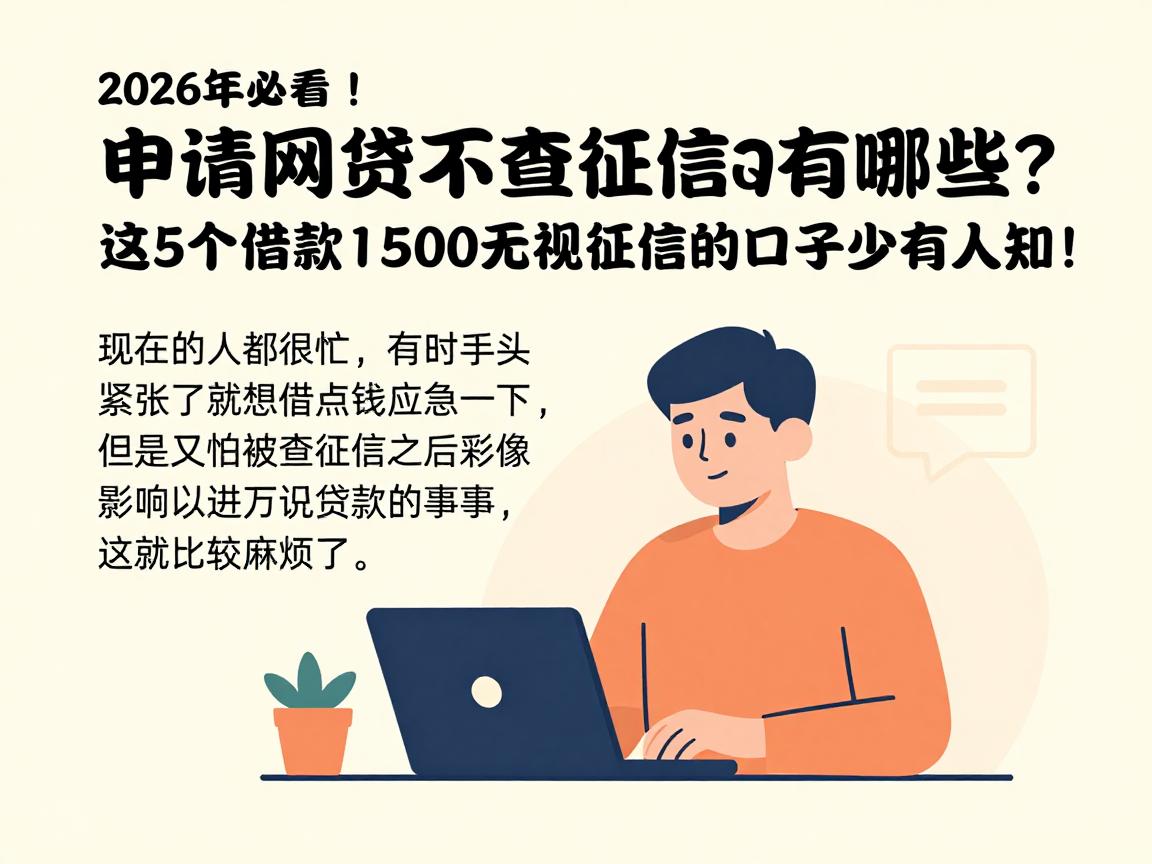 2026年必看!申请网贷不查征信的有哪些?这5个借款1500无视征信的口子少有人知!