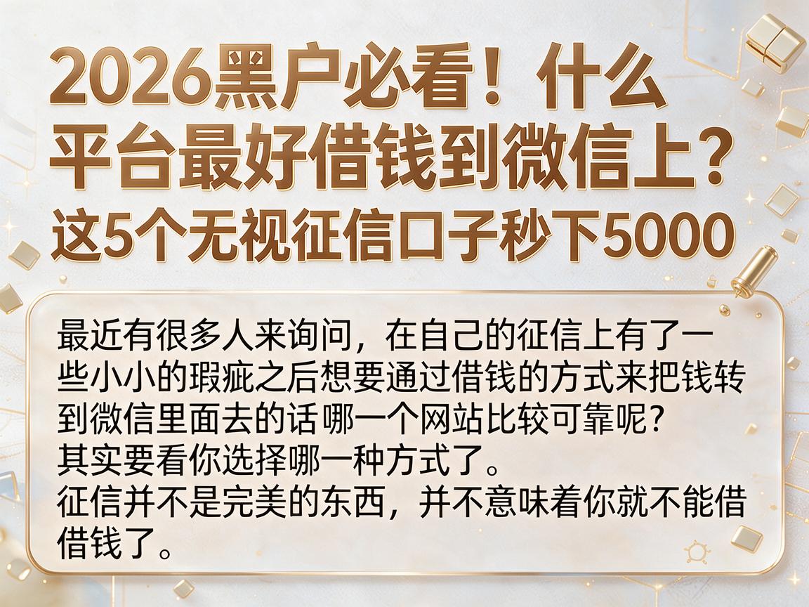 2026黑户必看!什么平台最好借钱到微信上?这5个无视征信口子秒下5000