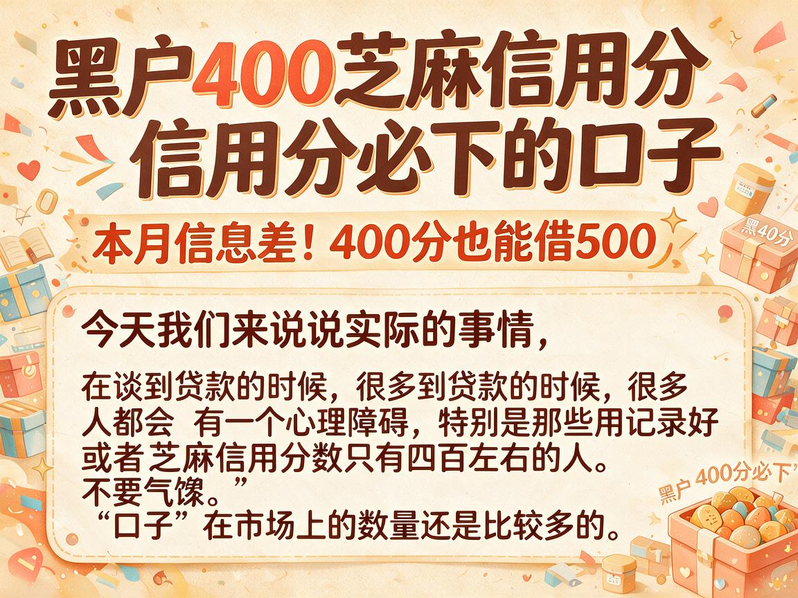 黑户400芝麻信用分必下的口子,本月信息差!实测400分也能借500