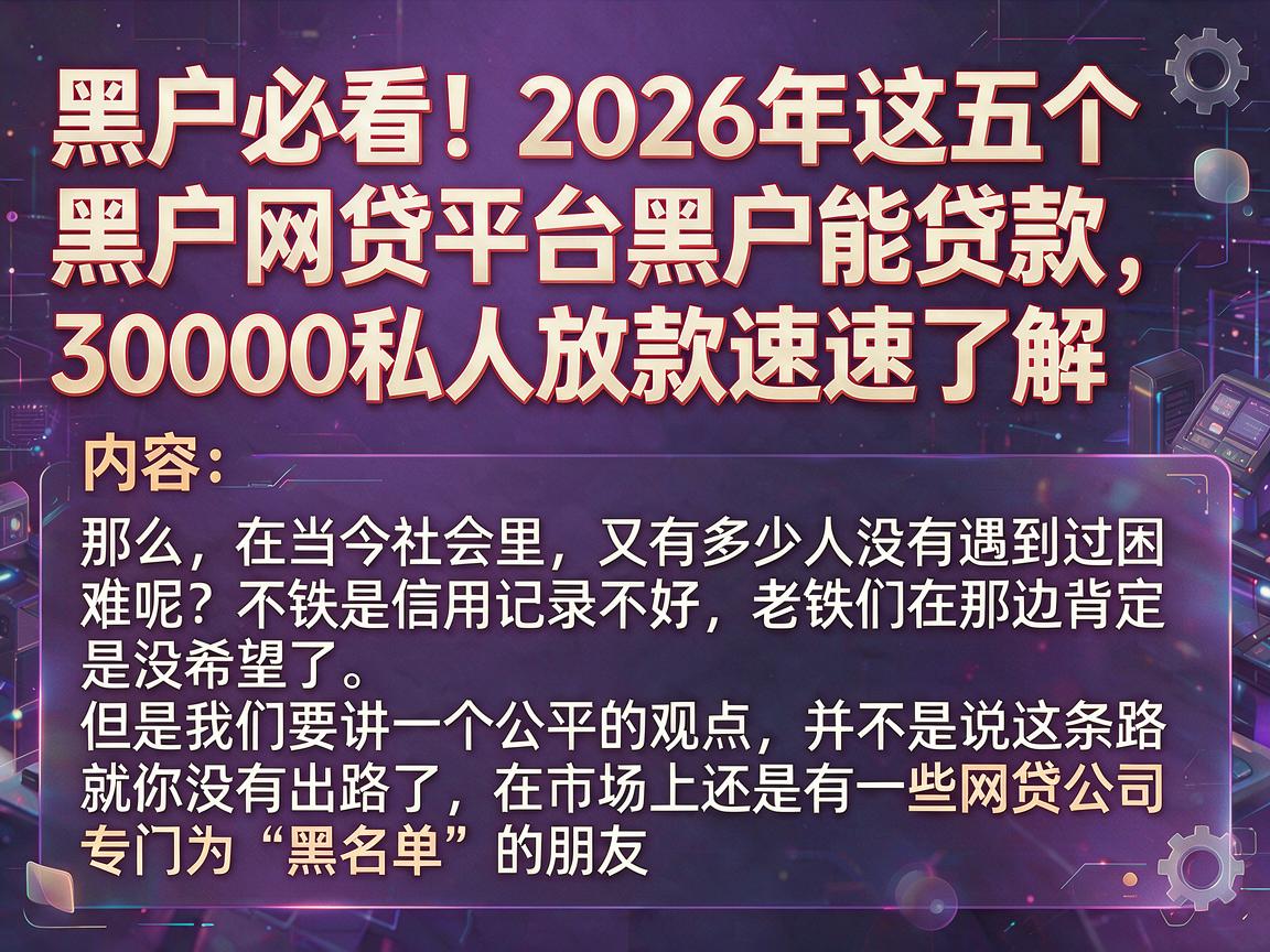 黑户必看!2026年这五个黑户网贷平台黑户能贷款,30000私人放款速速了解
