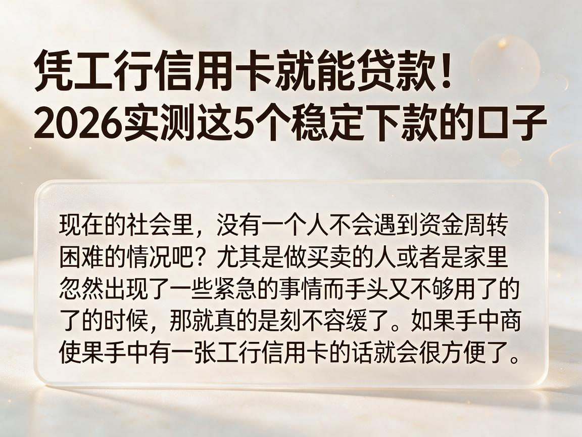 凭工行信用卡就能贷款！2026实测这5个稳定下款的口子