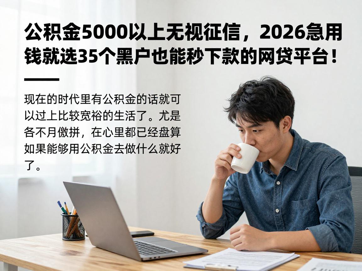 公积金5000以上无视征信，2026急用钱就选这5个黑户也能秒下款的网贷平台！