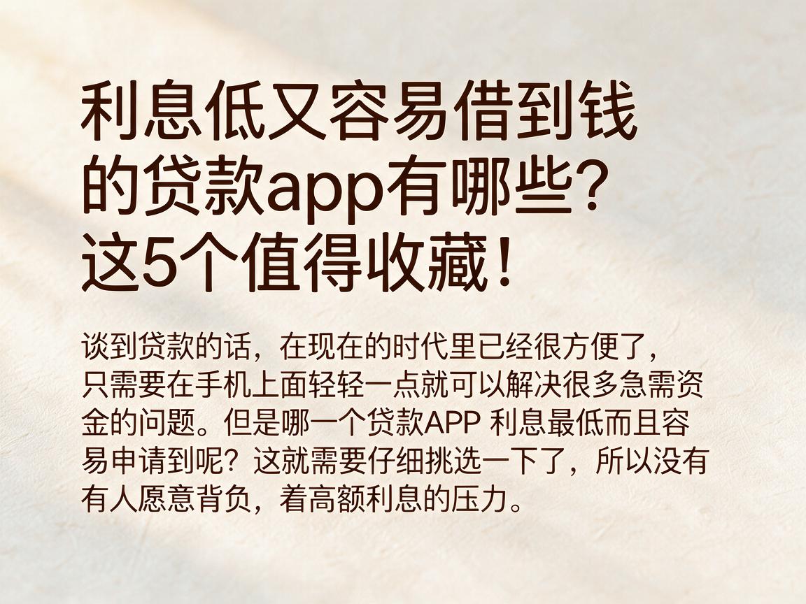 利息低又容易借到钱的贷款app有哪些?这5个值得收藏!