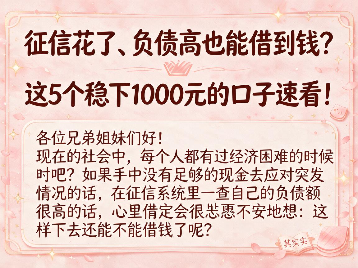 征信花了、负债高也能借到钱?这5个稳下1000元的口子速看!