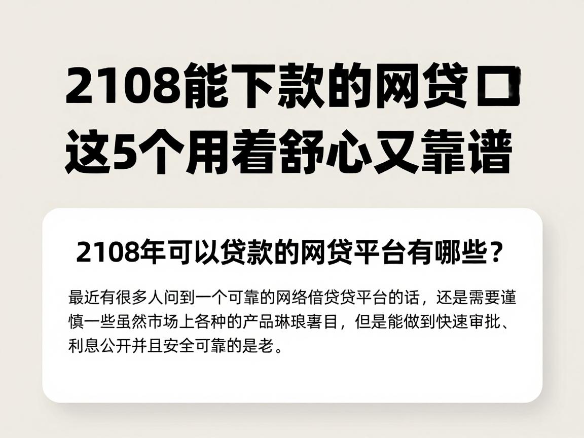 2108能下款的网贷口子合集盘点！这5个用着舒心又靠谱