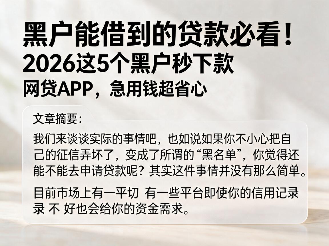 黑户能借到的贷款必看！2026这5个黑户秒下款网贷APP，急用钱超省心