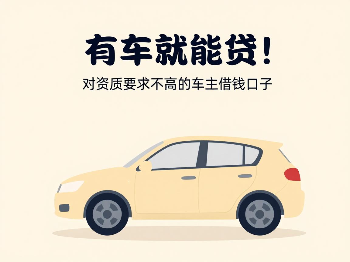 有车就能贷!盘点5个对资质要求不高的车主借钱口子