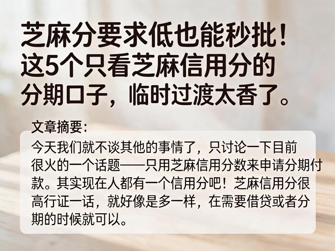 芝麻分要求低也能秒批!这5个只看芝麻信用分的分期口子,临时过渡太香了
