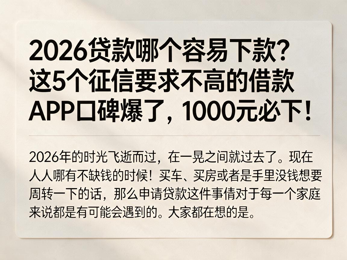 2026贷款哪个容易下款？这5个征信要求不高的借款APP口碑爆了，1000元必下！